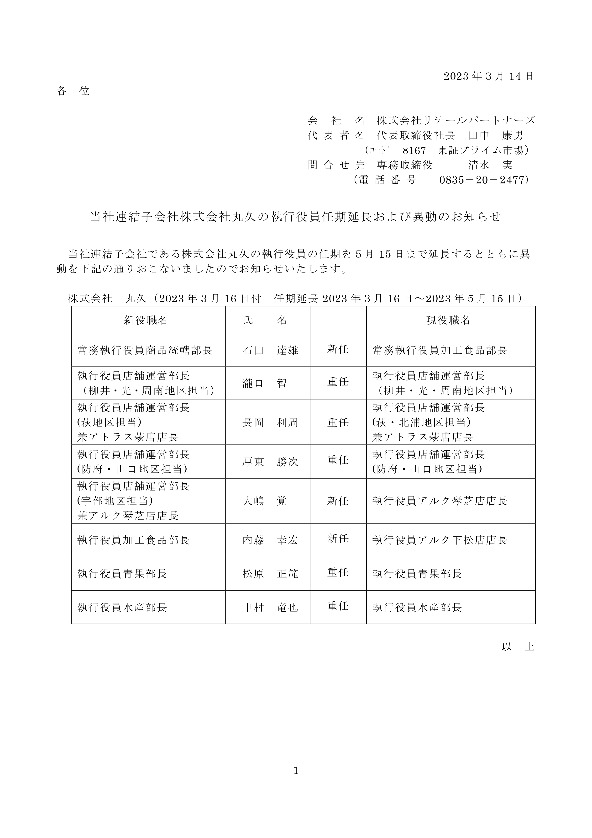 当社連結子会社株式会社丸久の執行役員任期延長および異動のお知らせ_page-0001