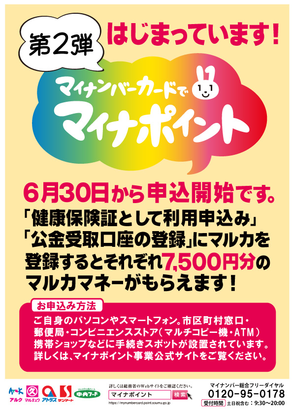 マイナポイント第2弾_健康保険証・公金受取口座登録