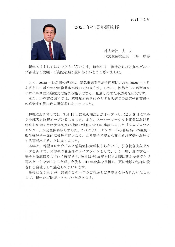 2021新年のごあいさつ（丸久）掲載用_01