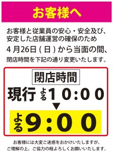 岩国地区コロナ営業時間変更ポスター